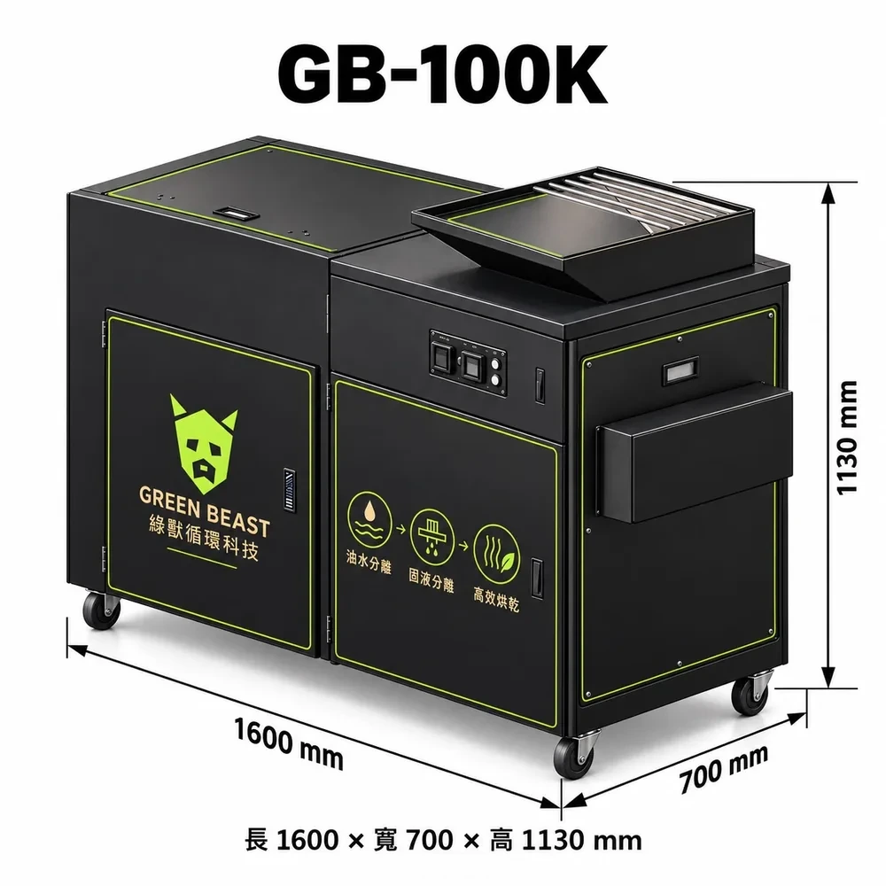 綠獸商用廚餘機 GB-100K，尺寸 160 × 70 × 113 cm