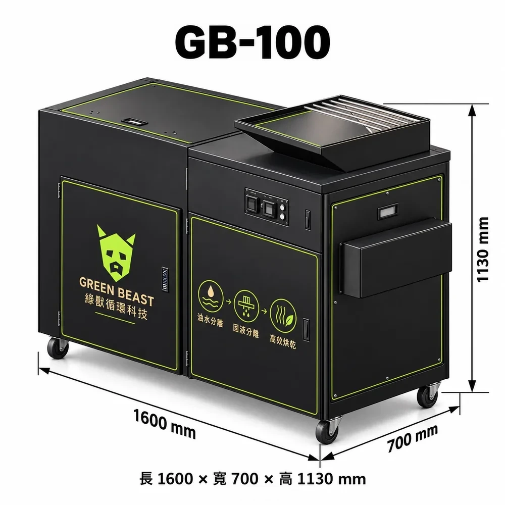 綠獸商用廚餘機 GB-100，尺寸 160 × 70 × 113 cm