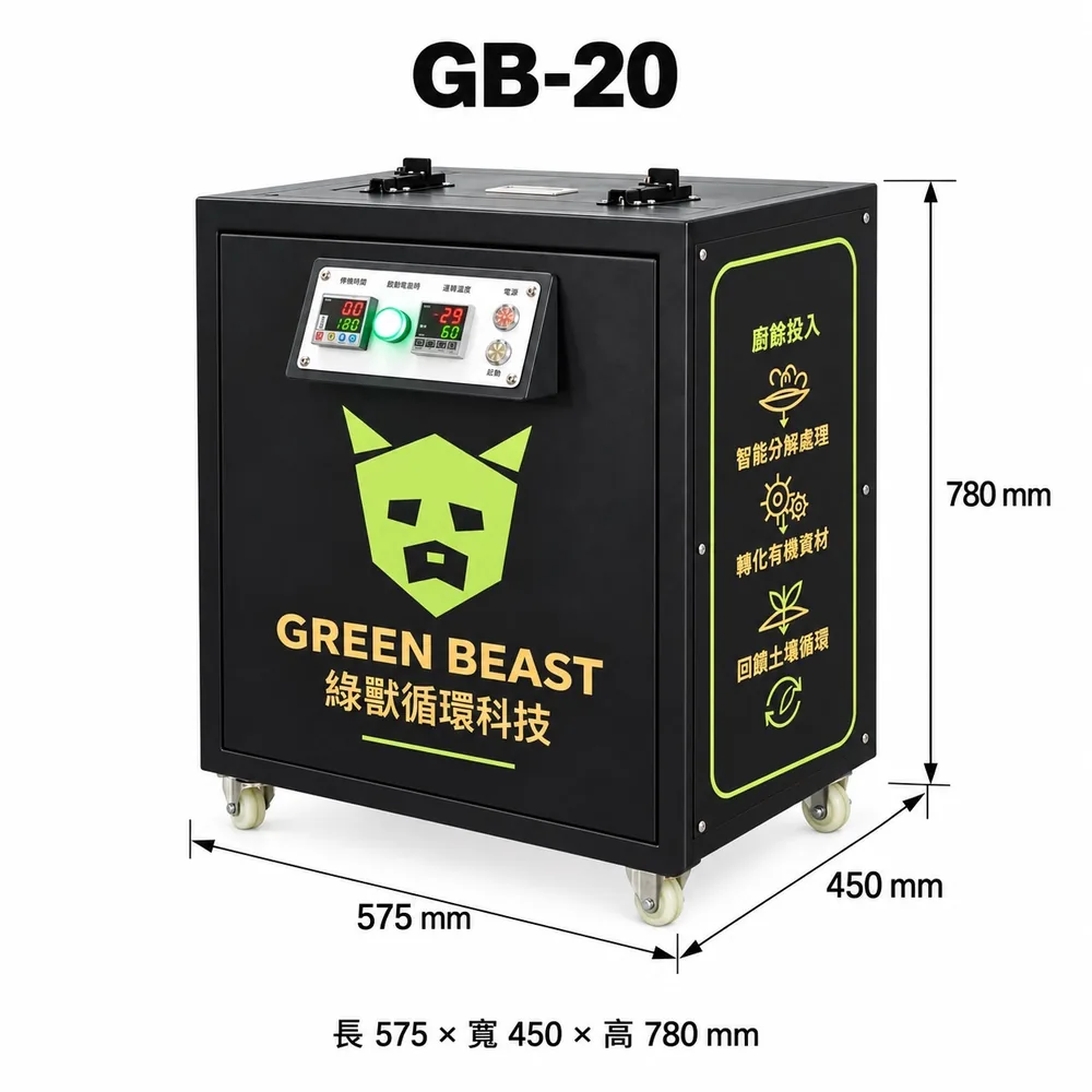 綠獸商用廚餘機 GB-20，尺寸 57.5 × 45 × 78 cm